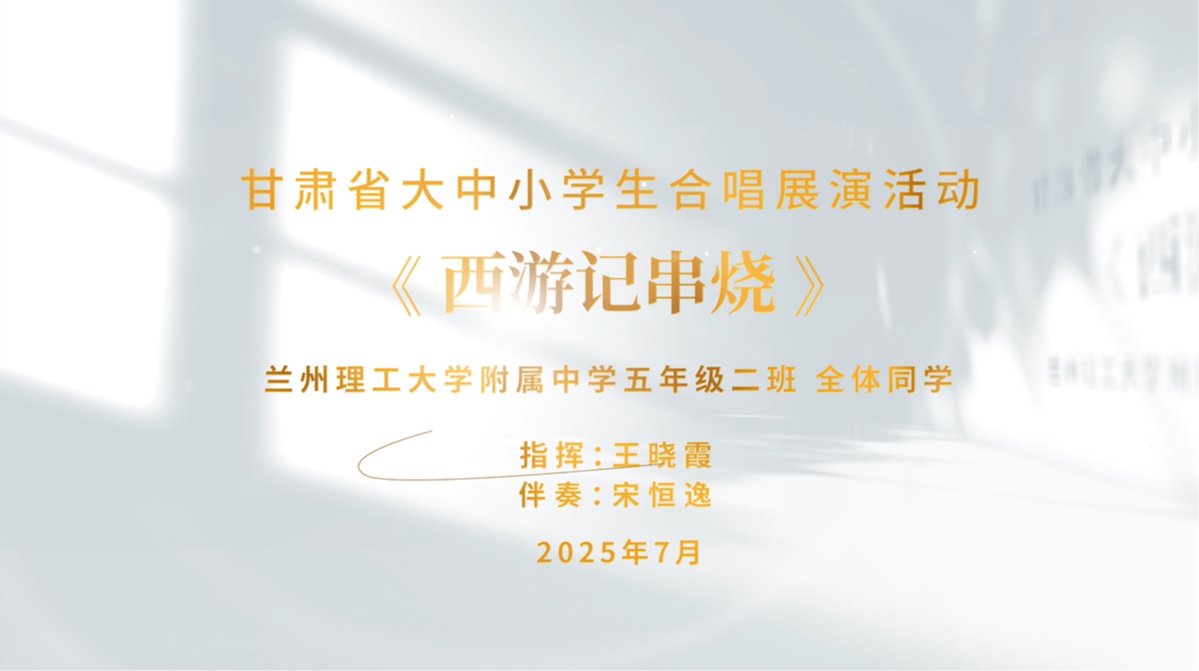 甘肃大中小学生合唱展演活动——西游记串烧