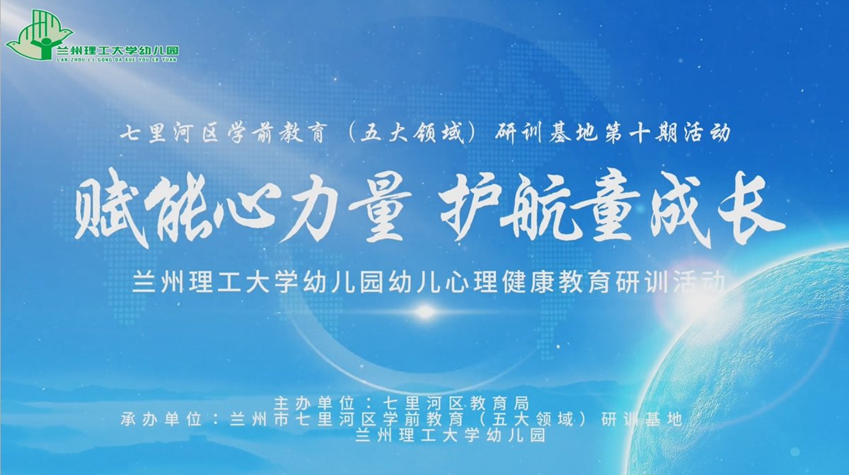 兰州理工大学幼儿园心理健康教育实践交流活动