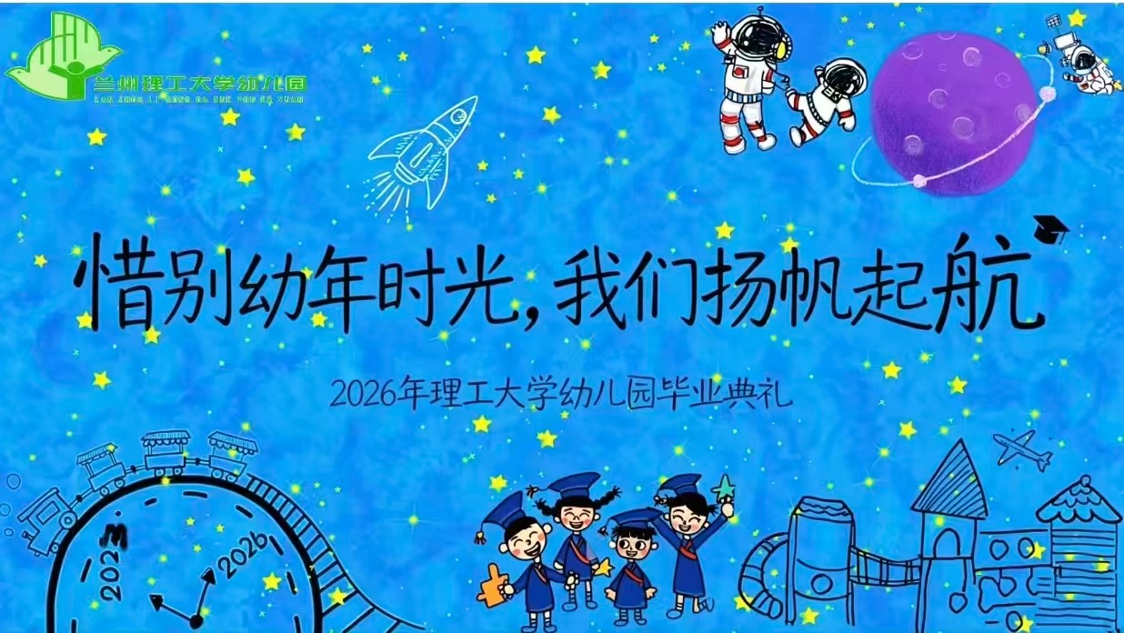 2026年兰州理工大学幼儿园大班毕业典礼掠影