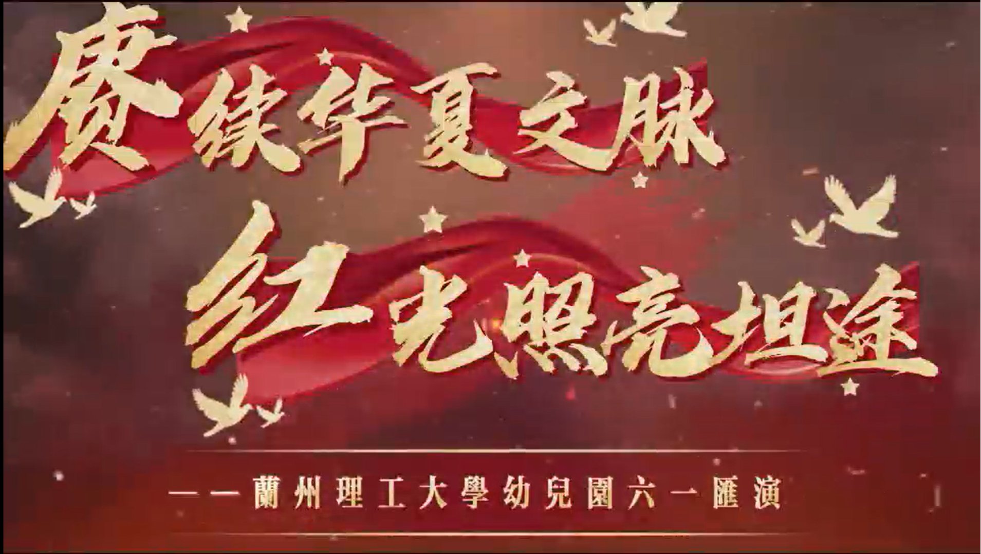 兰州理工大学幼儿园2026年六一文艺汇演