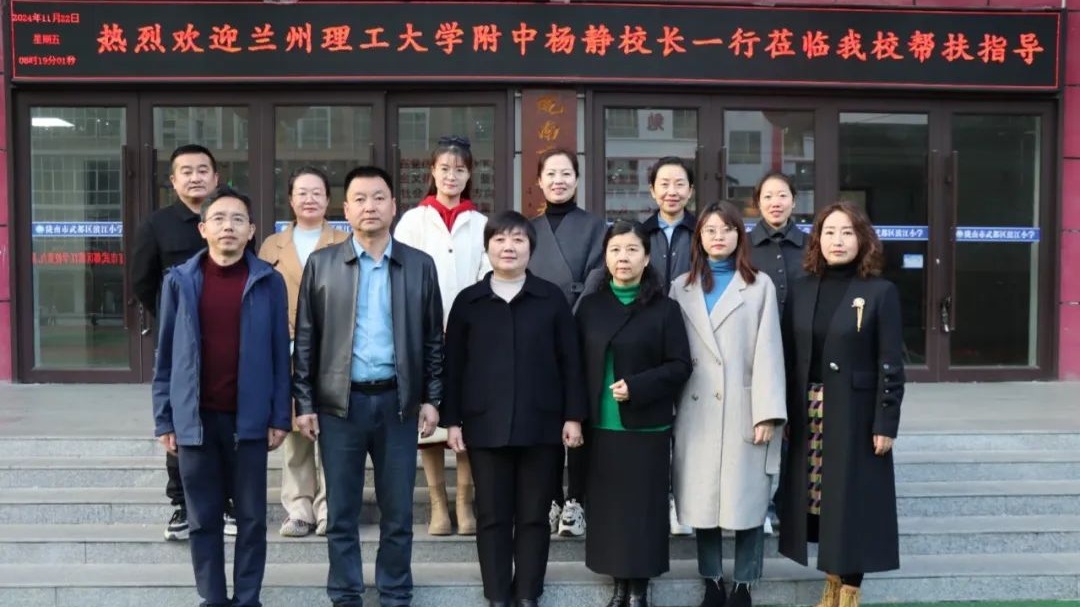 校际交流促提升 互学共鉴行致远——兰州理工大学附属学校到我校开展校际交流活动