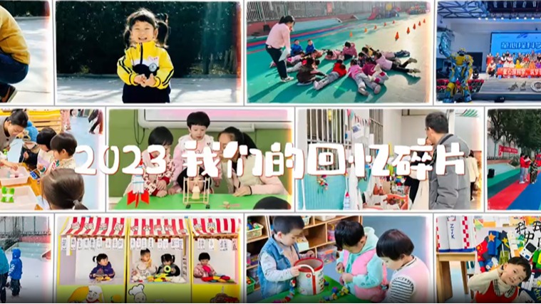 幼儿园2023回忆碎片