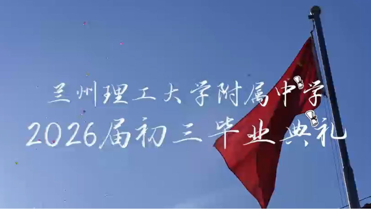 兰州理工大学附属中学2026届初三毕业典礼