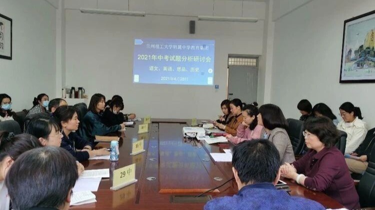 【集团办学】聚焦新中考 共话新策略—— 兰州理工大学附属中学教育集团召开中考试题分析研讨会
