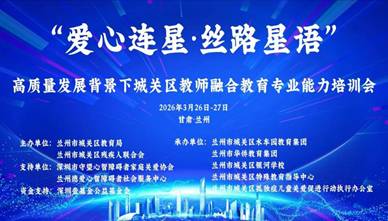 赋能融合教育 护航特殊成长