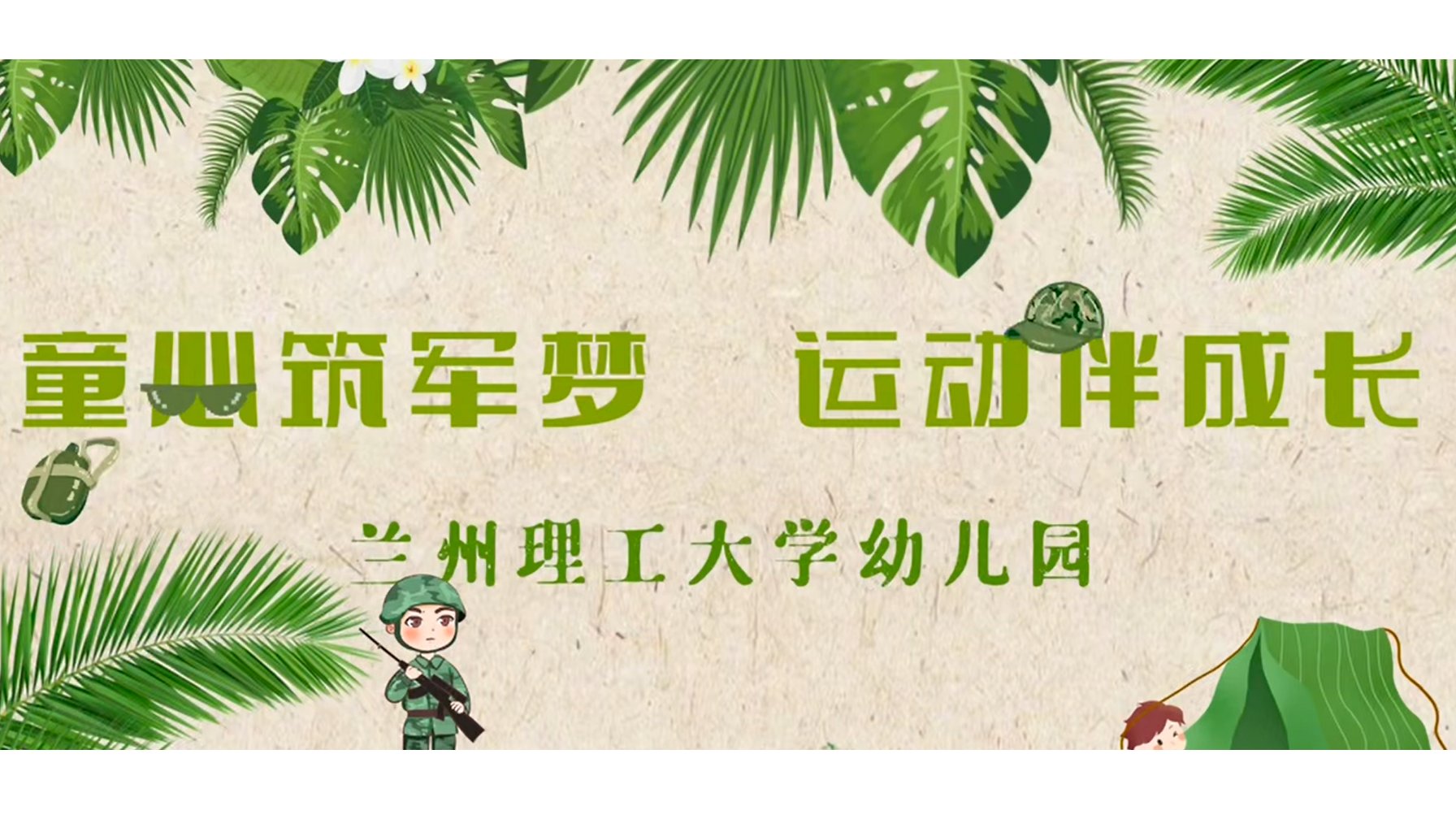 童心筑军梦