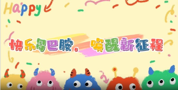 快乐多巴胺，唤醒新征程