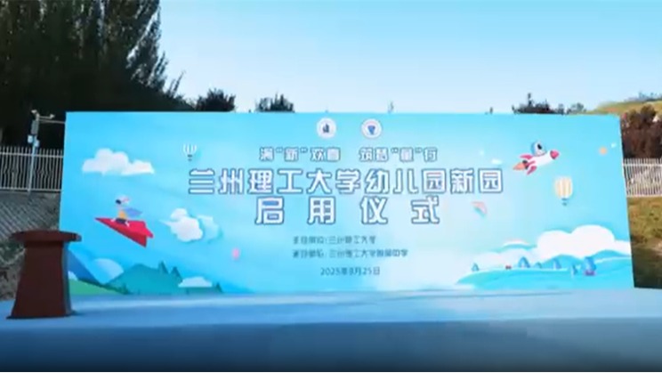 兰州理工大学幼儿园正式启用
