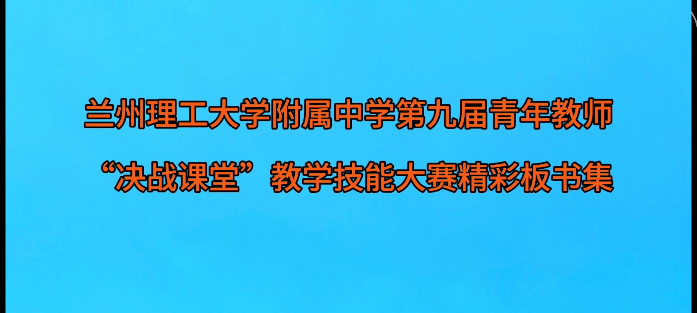 2025年青年教师“决战课堂”精彩板书集