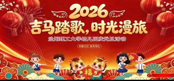 兰州理工大学幼儿园举办“吉马踏歌・时光漫旅”元旦主题活动