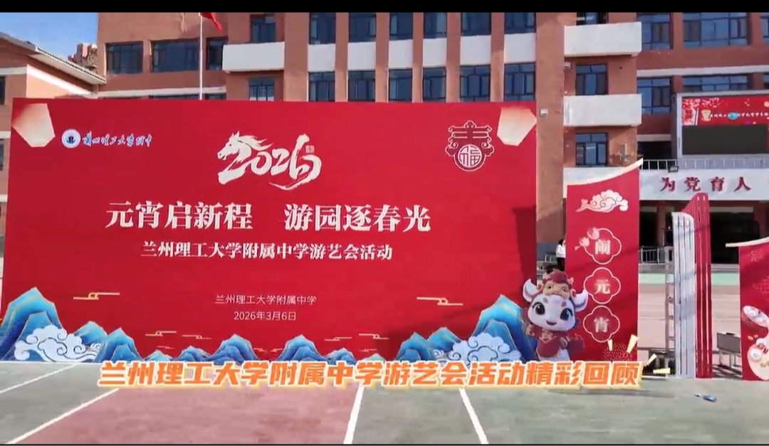 兰州理工大学附属中学游艺会活动精彩回顾