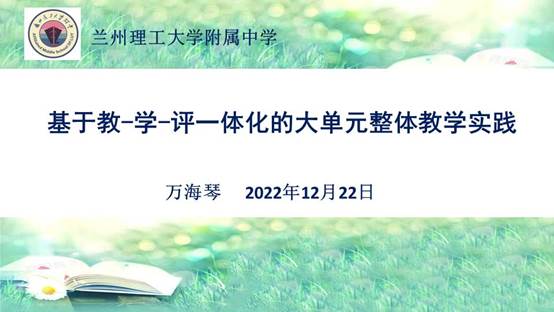 说明: I:\ll\20221222基于教-学-评一体化的大单元整体教学实践研讨活动\活动首页\幻灯片2.JPG