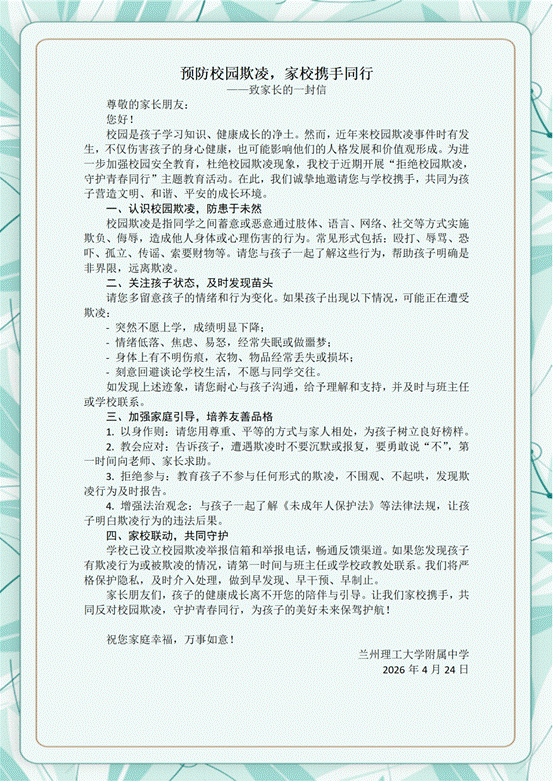 预防校园欺凌致家长的一封信_01