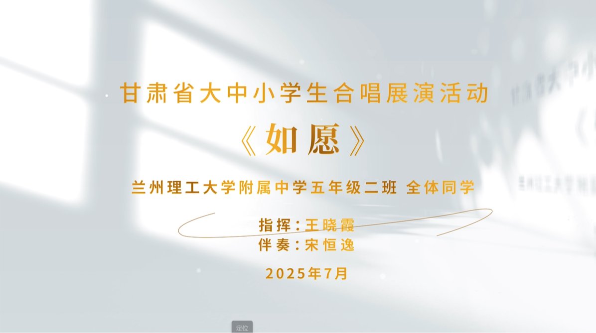 甘肃大中小学生合唱展演活动——如愿