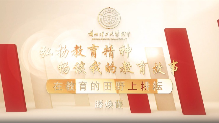 弘扬教育家精神，聆听师者心声